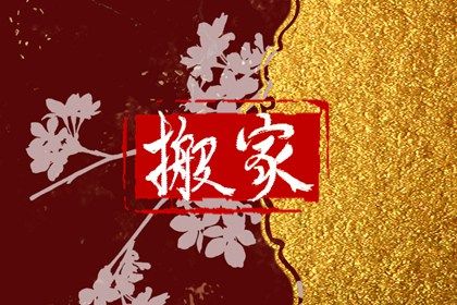 2026年农历九月廿二搬家好吗 是乔迁新房好日子吗