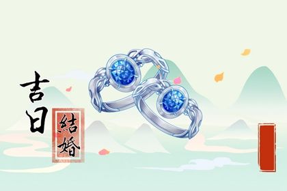 2026年11月26日订婚黄道吉日 定下婚约吉利吗
