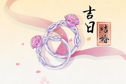 2026年农历十月十四订婚好吗 定下亲事吉利吗