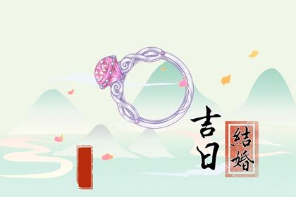 2026年农历九月初八是不是结婚吉日 适不适合办喜事