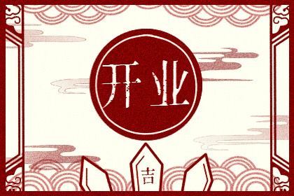 2026年农历九月初八是开业好日子吗 是营业好日子吗