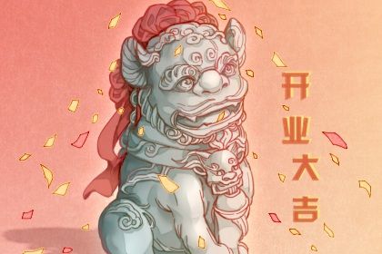 2026年农历九月初四开业日子如何 今日开张好吗
