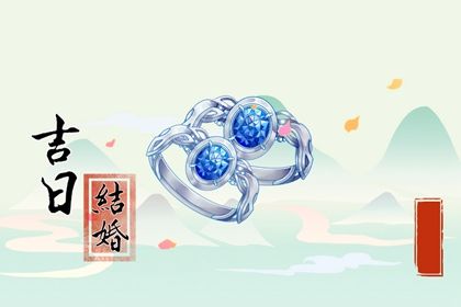 2026年农历八月初九是领证好日子吗 宜登记结婚吉日查询