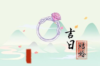 2026年09月24日领证好不好 宜领证结婚吉日查询