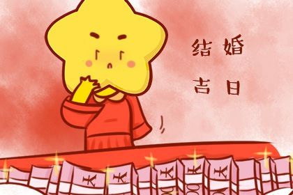 2026年09月20日是不是领证吉日 宜领证吉日查询
