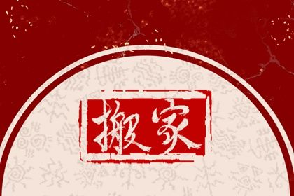 2026年农历正月廿三搬家日子如何 乔迁搬新房吉利吗