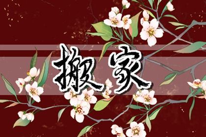 2026年05月06日搬家好吗 今日乔迁搬新房好不好