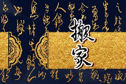 2026年农历正月初五搬家好不好 宜搬家入宅吉日查询