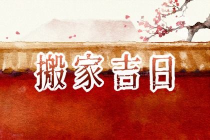 2026年农历三月初十是不是搬家吉日 是乔迁新房好日子吗