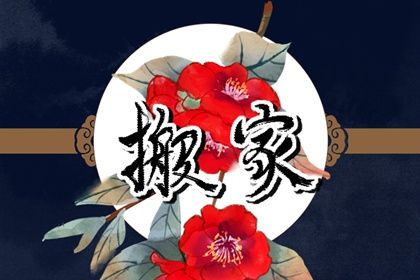 2026年农历四月初八搬家日子如何 宜乔迁新居吉日查询