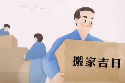 2024年农历九月十八搬家好吗 宜搬家入宅吉日查询