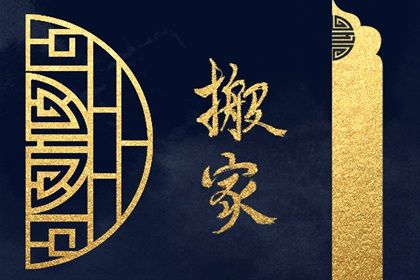 2026年06月07日是搬家好日子吗 今日搬家入宅好不好