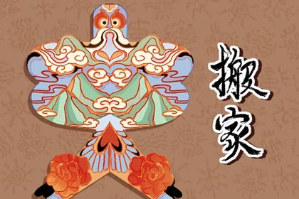 2026年农历四月十八搬家日子如何 乔迁新居吉利吗