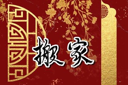 2026年农历正月初九搬家吉日查询 是乔迁搬新房好日子吗