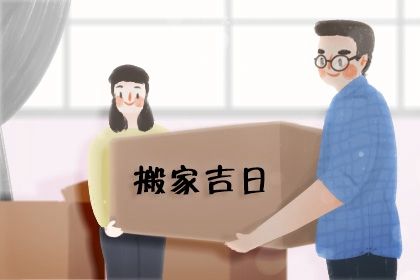 2026年02月08日是搬家好日子吗 宜搬家入伙吉日查询