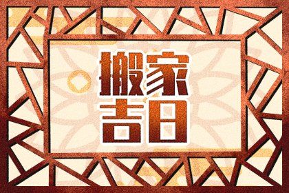 2024年12月29日搬家好吗 是乔迁搬家好日子吗