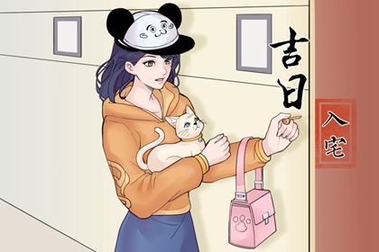 2026年05月17日是搬家好日子吗 搬家入宅吉利吗