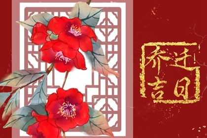 2026年农历正月廿五搬家黄道吉日 宜乔迁新房吉日查询