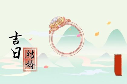 2026年06月20日是订婚好日子吗 宜定下亲事吉日查询