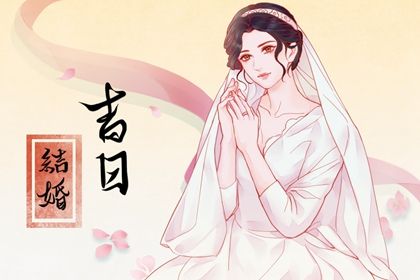 2026年06月14日是不是订婚吉日 今日定亲好不好