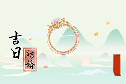2024年农历十月初三订婚日子如何 今日定下婚约好不好