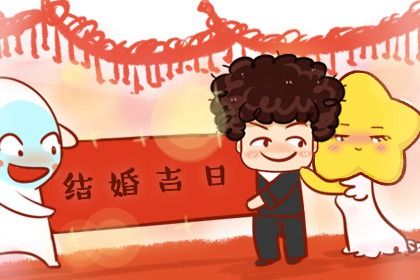 2026年08月03日订婚吉日查询 是定下婚约好日子吗