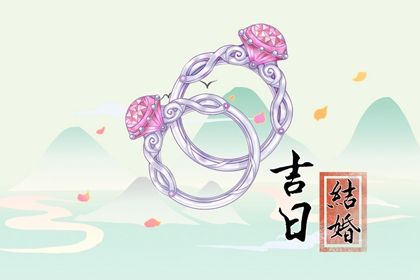 2026年农历五月十八订婚黄道吉日 宜定亲吉日查询