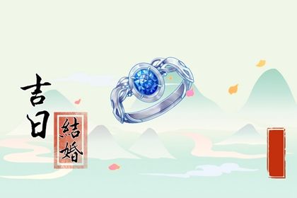 2026年05月16日订婚吉日查询 今日定下婚约好不好