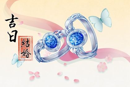 2026年农历三月初九结婚好不好 办婚礼吉利吗