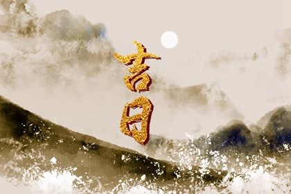 2025年12月17日是不是结婚吉日 办喜事吉利吗