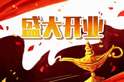 2026年农历四月廿五开业吉日查询 适不适合营业
