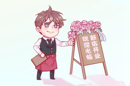 2024年农历十月廿八是不是开业吉日 适不适合开张