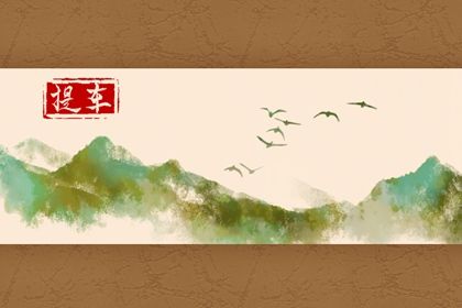 2026年农历三月十九提车日子如何 提新车吉利吗