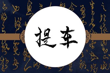 2026年10月08日提车日子如何 今日提车好吗