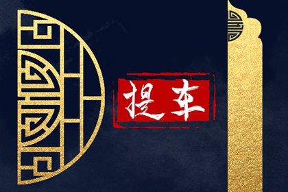 2024年12月12日提车好不好 今日提新车好吗