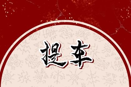 2025年农历闰六月廿四是提车好日子吗 是提新车好日子吗