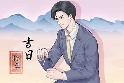2025年农历腊月初五是提车好日子吗 今日买新车好不好