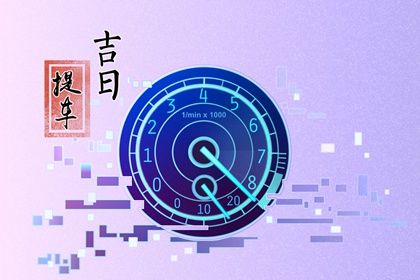 2025年11月08日提车吉日查询 今日提车买车好不好