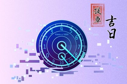 2024年农历十月廿二提车吉日查询 宜提车吉日查询