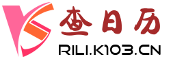 看黄历-查吉日网