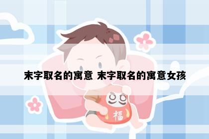 末字取名的寓意 末字取名的寓意女孩