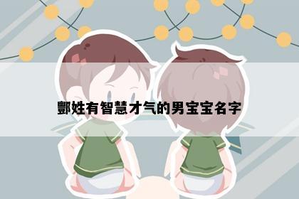 酆姓有智慧才气的男宝宝名字