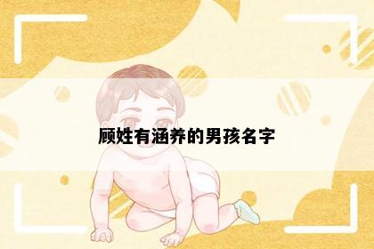 顾姓有涵养的男孩名字